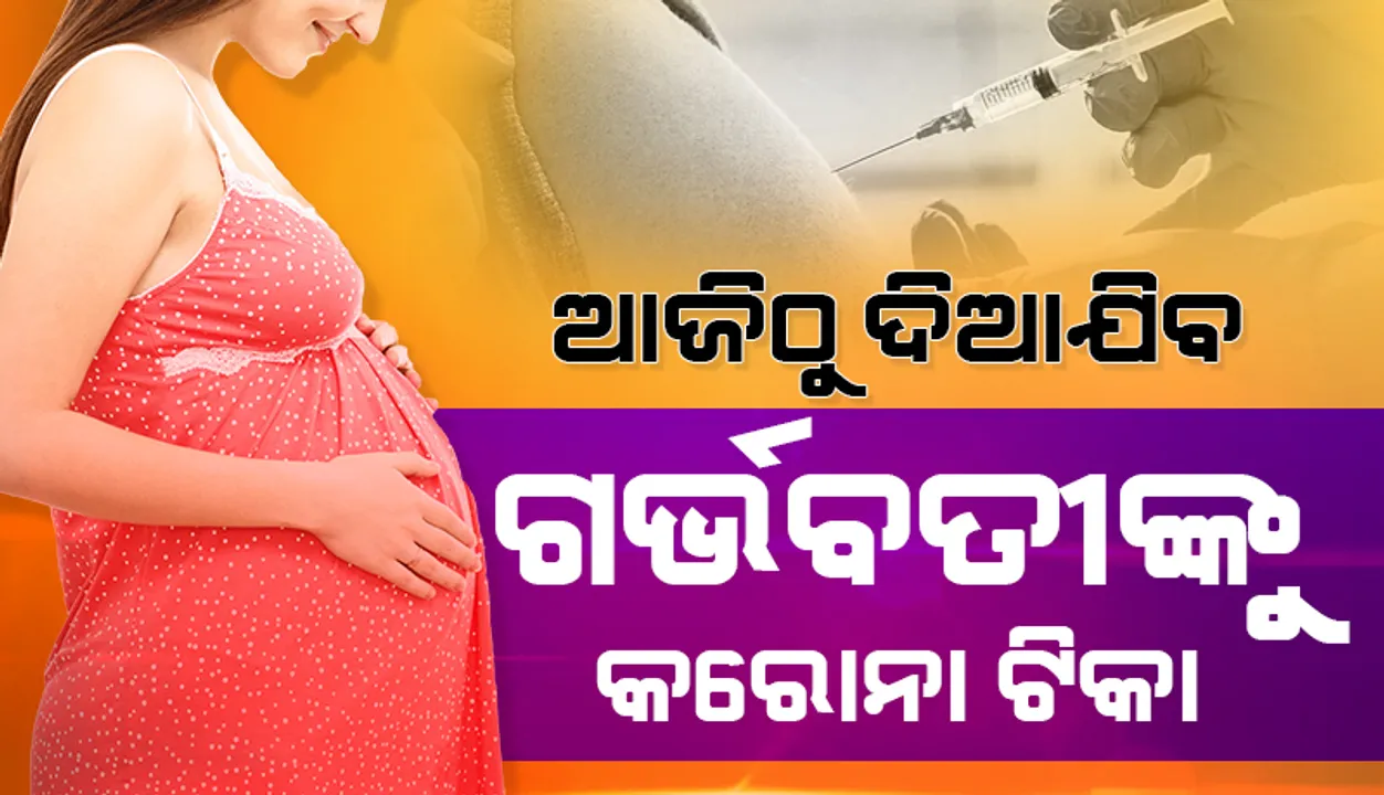  ଆଜିଠୁ ରାଜ୍ୟରେ ଗର୍ଭବତୀ ମହିଳାଙ୍କୁ ଦିଆଯିବ ଟିକା, ପରିବାର କଲ୍ୟାଣ ନିର୍ଦ୍ଦେଶକଙ୍କ ସୂଚନା