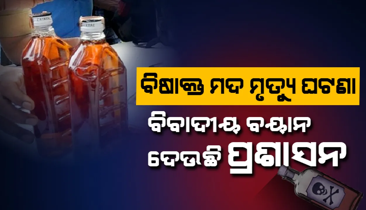  ବିହାର  ବିଷାକ୍ତ  ମଦ ମୃତ୍ୟୁ ଘଟଣା: ମୃତ୍ୟୁ ସଂଖ୍ୟାକୁ ନେଇ ବିବାଦିତ ବୟାନ ଦେଉଛି ଜିଲ୍ଲା ପ୍ରଶାସନ