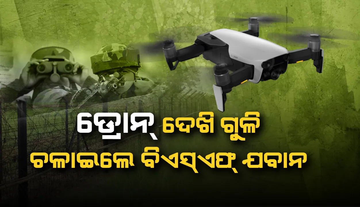  ଜମ୍ମୁ ଅନ୍ତର୍ଗତ ଆନ୍ତର୍ଜାତିକ ସୀମା ନିକଟରେ ଡ୍ରୋନ୍‌ ଦେଖି ଗୁଳି ଚଳାଇଲେ ‘ବିଏସ୍‌ଏଫ୍‌’ ଯବାନ