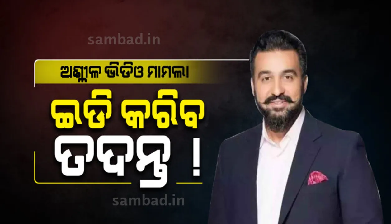  ରାଜ କୁନ୍ଦ୍ରାଙ୍କ ସହିତ ଜଡିତ ଅଶ୍ଳୀଳ ଭିଡିଓ ମାମଲାର ତଦନ୍ତ କରିବ ପ୍ରବର୍ତ୍ତନ ନିର୍ଦ୍ଦେଶାଳୟ