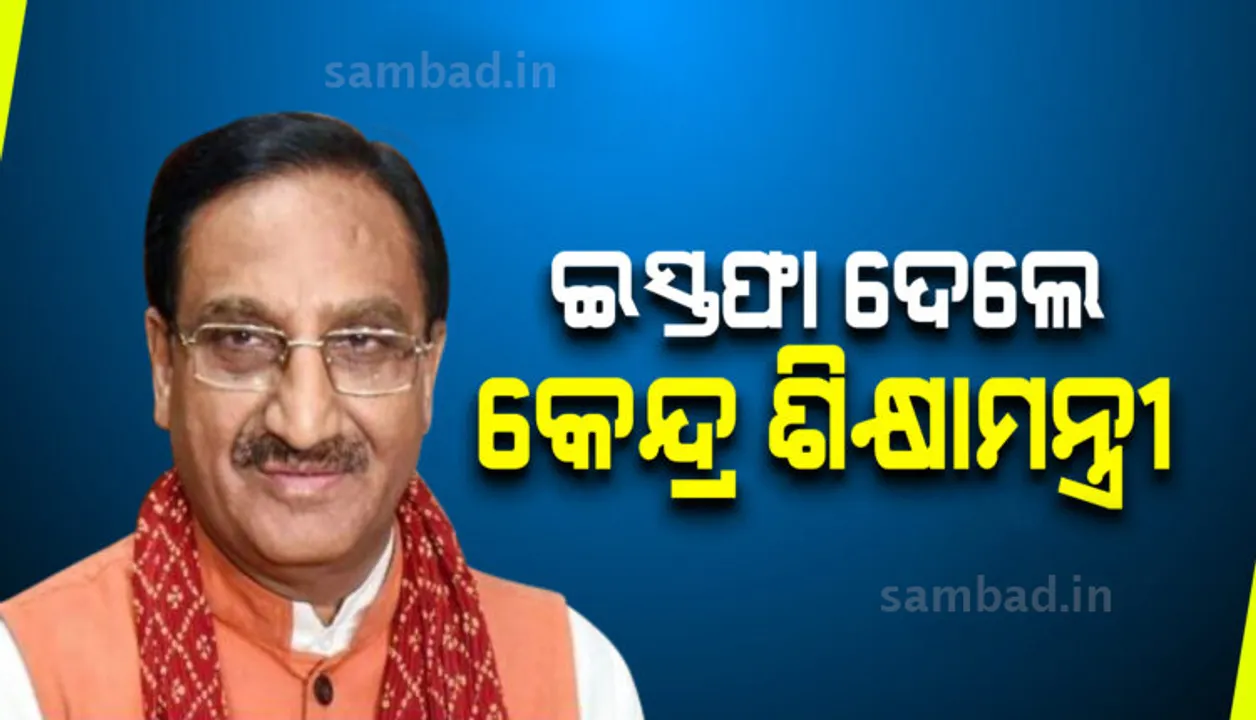  ମନ୍ତ୍ରିମଣ୍ଡଳରୁ ଇସ୍ତଫା ଦେଲେ ରମେଶ ପୋଖରିଆଲ ନିଶଙ୍କ