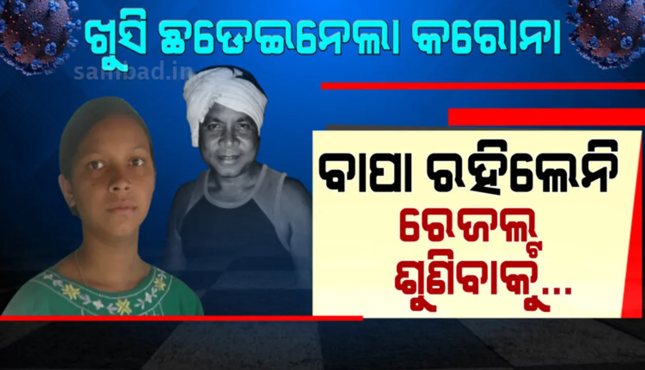 ‘ବାପା ତମେ ନାହିଁ ତ ‌‌ମୋ ମାର୍କର ମୂଲ୍ୟ ନାହିଁ’: ମାଟ୍ରିକ ପରୀକ୍ଷାରେ ଝିଅର ରେକର୍ଡ, କରେନାରେ ଚାଲି ଯାଇଛନ୍ତି ବାପା