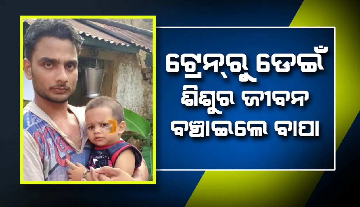  ମା’ ଚଳନ୍ତା ଟ୍ରେନରୁ ଶିଶୁକୁ ଫିଙ୍ଗି ଦେଇଥିବା ବେଳେ ବାପା ଡେଇଁ ପଡ଼ି ବଞ୍ଚାଇଲେ ଜୀବନ