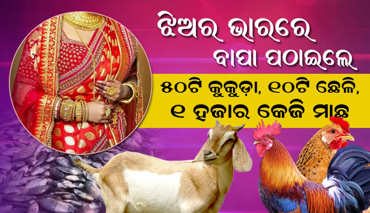  ଝିଅର ଭାରରେ ଦଶ କୁଇଣ୍ଟାଲ ମାଛ ସହ ପନିପରିବା ପଠାଇଲେ କନ୍ୟାପିତା