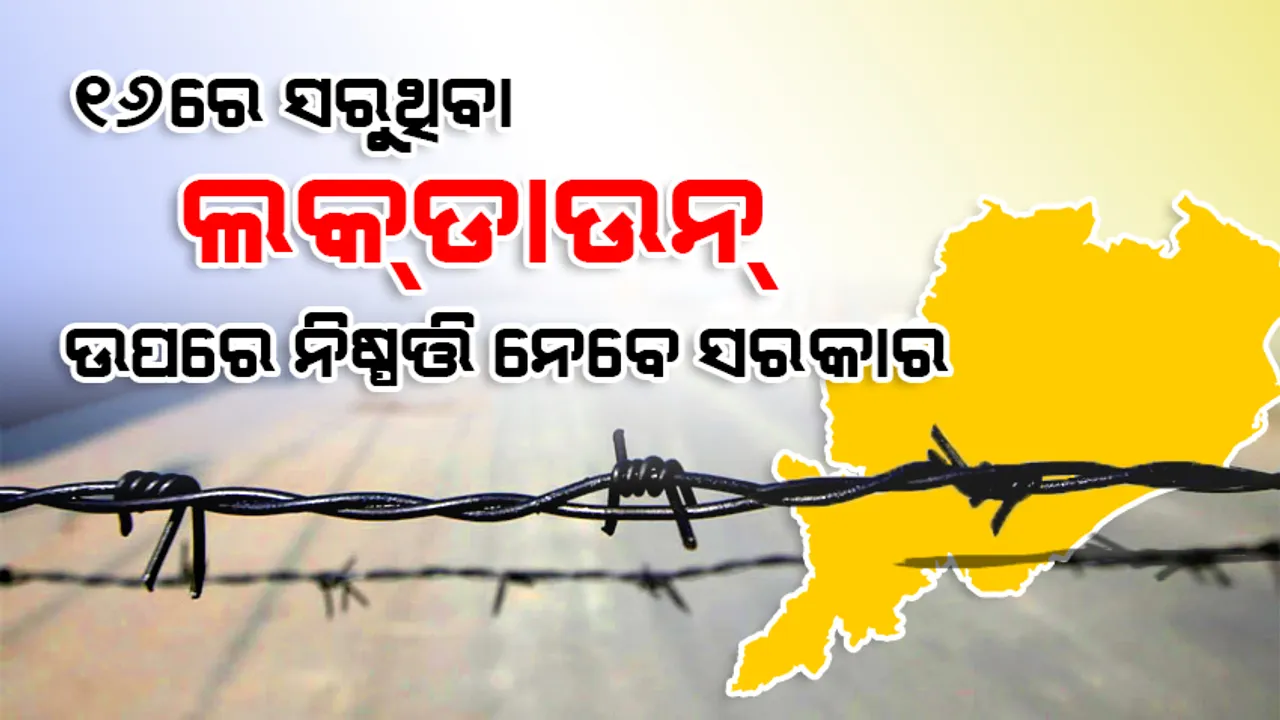  ‘ସରକାର ସବୁ ଦିଗକୁ ଦୃଷ୍ଟିରେ ରଖି ୧୬ ତାରିଖରେ ସରୁଥିବା ଲକଡାଉନ ଉପରେ ନିଷ୍ପତ୍ତି ନେବେ’