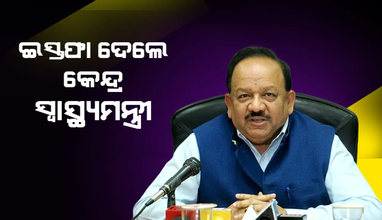  ମନ୍ତ୍ରିମଣ୍ଡଳ ସମ୍ପ୍ରସାରଣ ପୂର୍ବରୁ ଇସ୍ତଫା ଦେଲେ କେନ୍ଦ୍ର ସ୍ୱାସ୍ଥ୍ୟମନ୍ତ୍ରୀ ହର୍ଷ ବର୍ଦ୍ଧନ