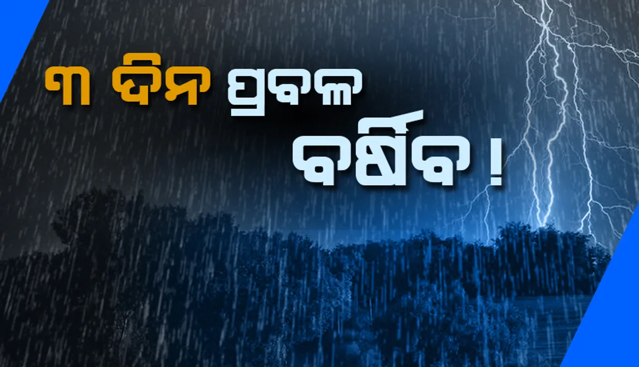  ରାଜ୍ୟରେ ଆସନ୍ତା ୨୭ରୁ ୨୯ ତାରିଖ ମଧ୍ୟରେ ପ୍ରବଳ ବର୍ଷା ସମ୍ଭାବନା