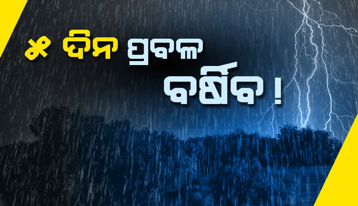  ଏସବୁ ଜିଲ୍ଲାରେ ପ୍ରବଳ ବର୍ଷା ସମ୍ଭାବନା