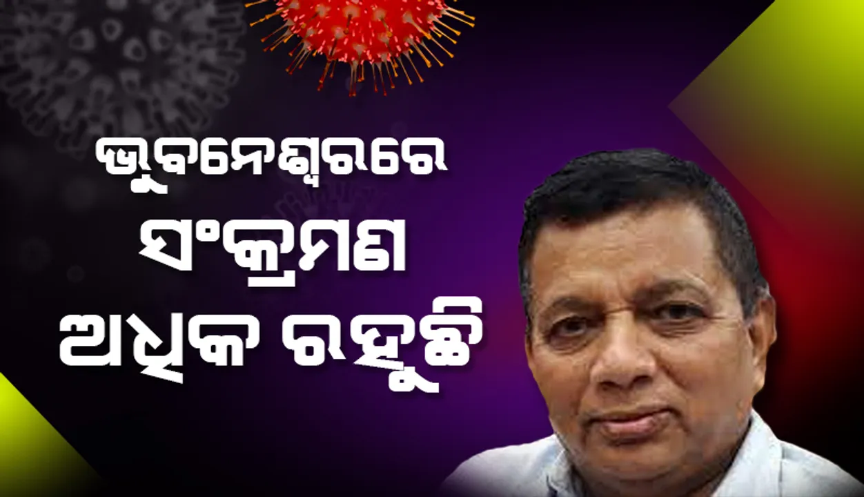 ଭୁବନେଶ୍ୱରରେ ଲୋକମାନଙ୍କ ଯାତାୟାତ ଅଧିକ ରହୁଥିବାରୁ ଏଠି ସଂକ୍ରମଣ ଅଧିକ ରହୁଛି: ଡିଏମଇଟି