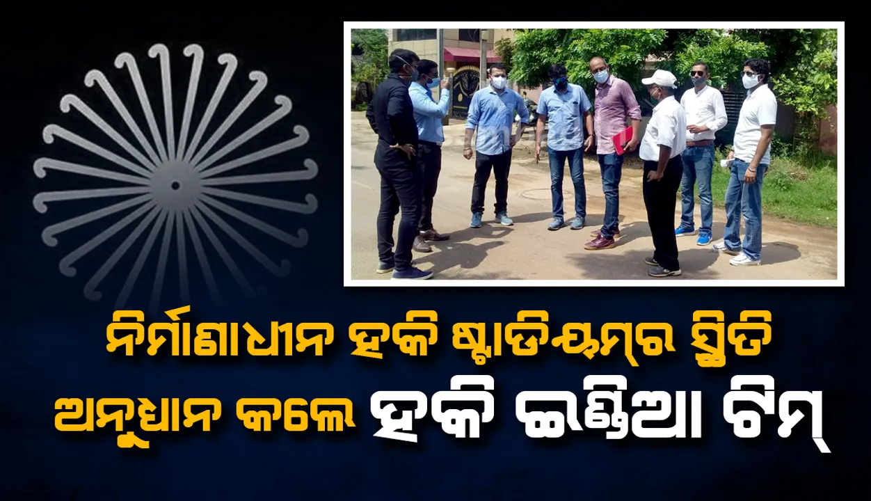  ନିର୍ମାଣାଧୀନ ହକି ଷ୍ଟାଡିୟମର ସ୍ଥିତି ଅନୁଧ୍ୟାନ କଲେ ହକି ଇଣ୍ଡିଆ ଟିମ୍