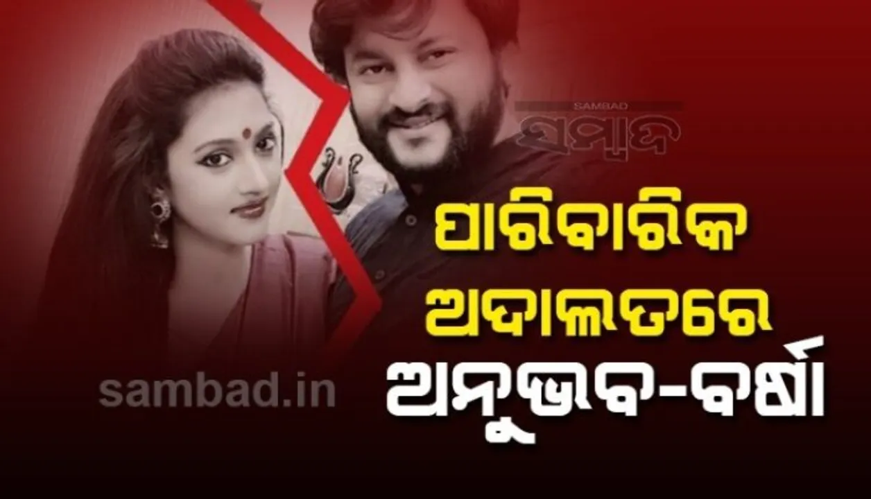  ଫ୍ୟାମିଲି କୋର୍ଟ ମଧ୍ୟସ୍ଥତା କେନ୍ଦ୍ରରେ ବର୍ଷା-ଅନୁଭବ: ହୋଇଛି ସକାରାତ୍ମକ ଆଲୋଚନା‌