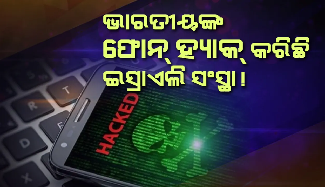 ଭାରତୀୟଙ୍କ ଫୋନ ନମ୍ବରକୁ ହ୍ୟାକ୍ କରିଛି ଇସ୍ରାଏଲର ଏକ ସଂସ୍ଥା! କେନ୍ଦ୍ରମନ୍ତ୍ରୀ, ବିଚାରପତି ଏବଂ ସାମ୍ବାଦିକଙ୍କ ଫୋନ୍ ହ୍ୟାକ୍