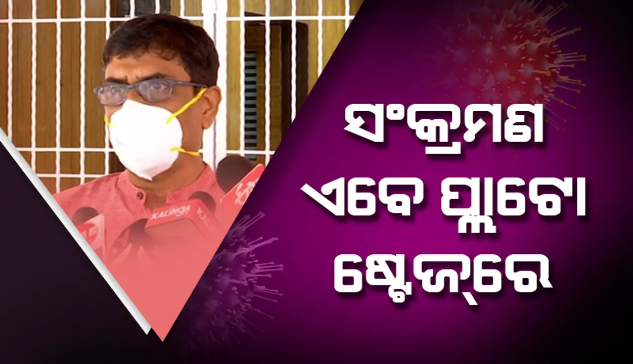  ରାଜ୍ୟରେ ସଂକ୍ରମଣ ଏବେ ପ୍ଲାଟୋ ଷ୍ଟେଜରେ: ସ୍ୱାସ୍ଥ୍ୟ ନିର୍ଦେଶକ