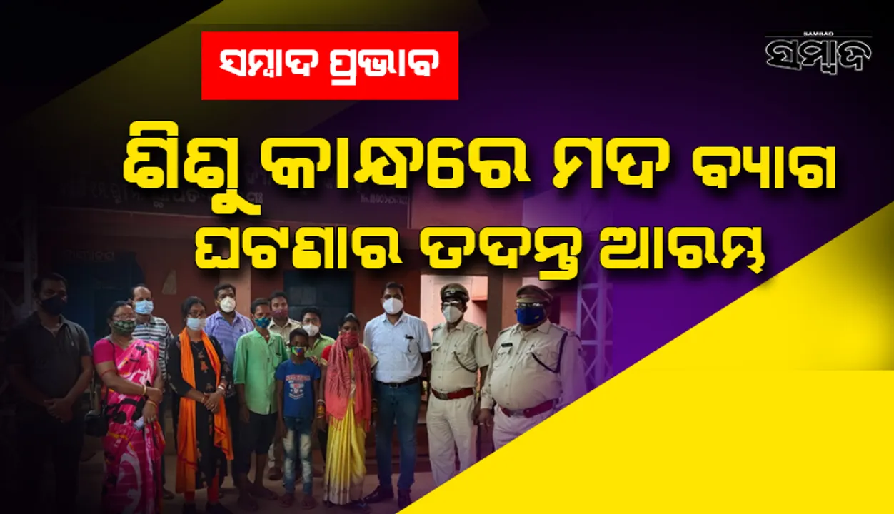  ‘ସମ୍ବାଦ’ର ମହାପ୍ରଭାବ: ଶିଶୁ କାନ୍ଧରେ ମଦ ବ୍ୟାଗ ବୋଝ ଘଟଣାକୁ ନେଇ ତଦନ୍ତ ଆରମ୍ଭ କଲା ତିନି ବିଭାଗ
