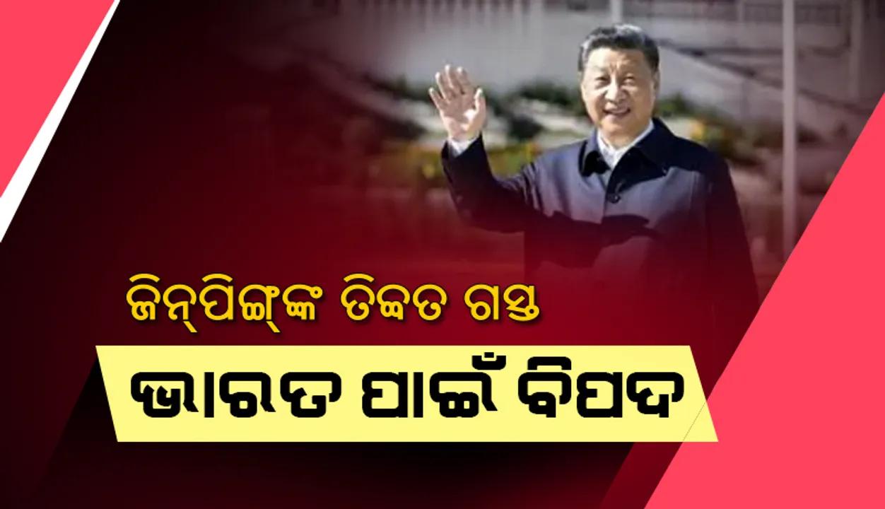  ଜିନ୍‌ପିଙ୍ଗ୍‌ଙ୍କ ତିବ୍ବତ ଗସ୍ତ ଭାରତ ପାଇଁ ବିପଦ