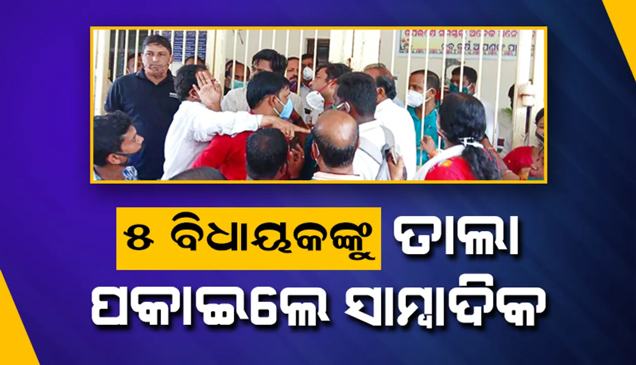  ସାମ୍ବାଦିକଙ୍କୁ ମହିଳା କନଷ୍ଟେବଳଙ୍କ ମାଡ଼; ୫ ବିଧାୟକଙ୍କୁ ତାଲା ପକାଇଲେ ସାମ୍ବାଦିକ; ଜିଲ୍ଲାପାଳଙ୍କୁ ଦାବିପତ୍ର
