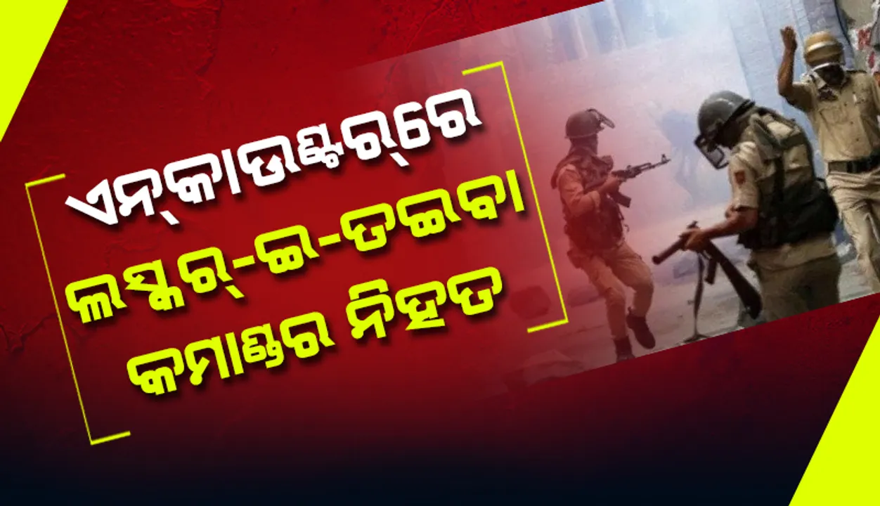  ସୋପୋରେ ଏନକାଉଣ୍ଟର: ଲସ୍କର-ଇ-ତଇବା କମାଣ୍ଡର ସହ ୨ଆତଙ୍କବାଦୀ ନିହତ