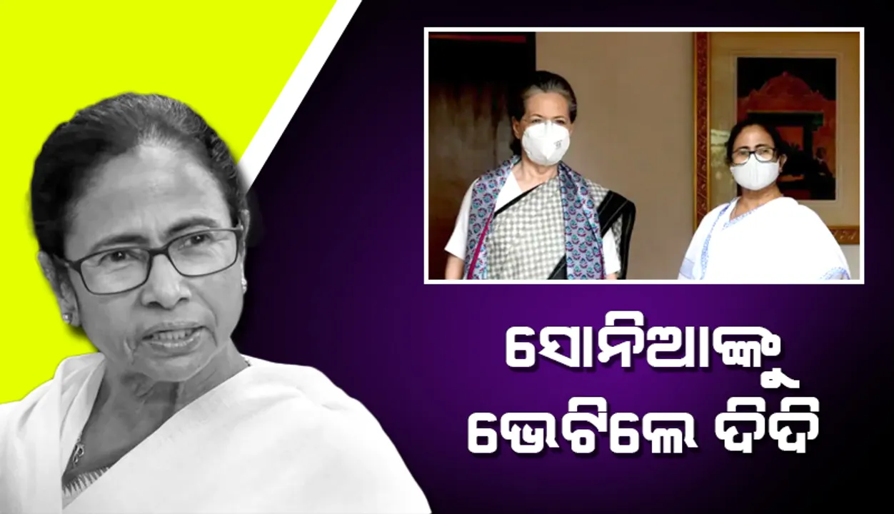  ସୋନିଆଙ୍କୁ ଭେଟିଲେ ଦିଦି, କଂଗ୍ରେସ ଅଧ୍ୟକ୍ଷାଙ୍କୁ ପ୍ରଶଂସାରେ ପୋତିଲେ ମମତା ବାନାର୍ଜୀ