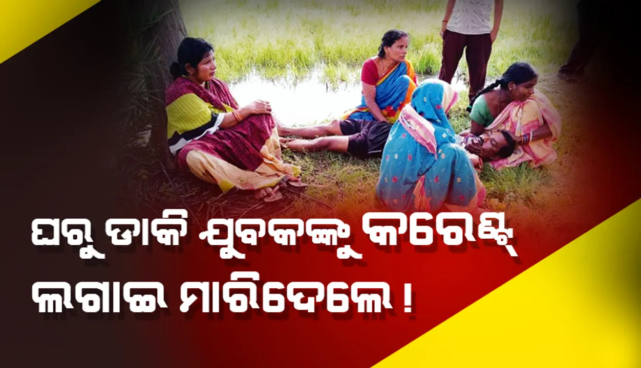  ଘରୁ ଡ଼ାକି ଯୁବକଙ୍କୁ କରେଣ୍ଟ ଲଗାଇ ମାରିଦେଲେ!