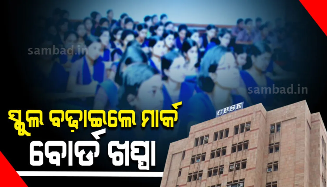  ମନଇଚ୍ଛା ମାର୍କ ବଢ଼ାଇଲେ ସ୍କୁଲ୍‌, ଖପ୍ପା ହେଲା ସିବିଏସଇ ବୋର୍ଡ