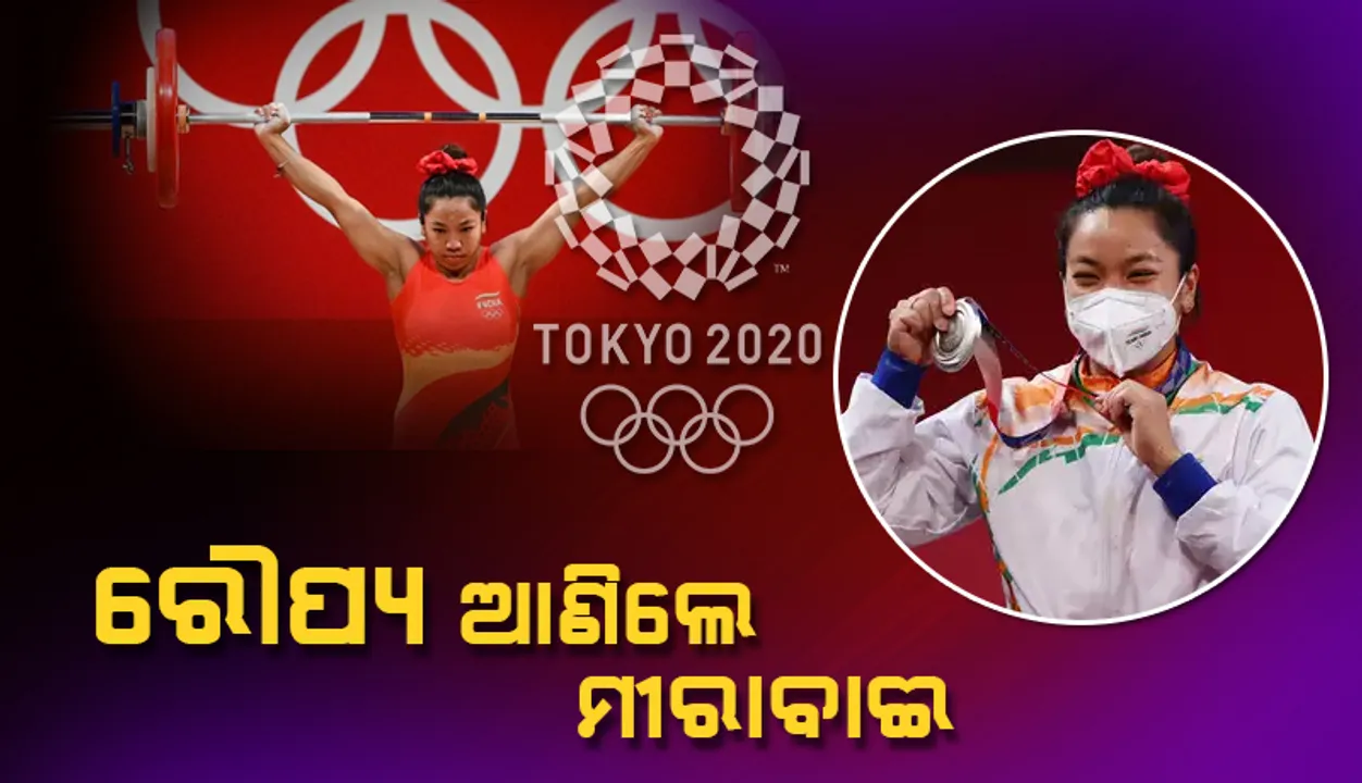  ଟୋକିଓ ଅଲିମ୍ପିକ୍ସ୍‌ ୨୦୨୦ରେ ପ୍ରଥମ ଭାରତୀୟ ଭାବେ ରୌପ୍ୟ ପଦକ ହାସଲ କଲେ ମୀରାବାଈ ଚାନୁ