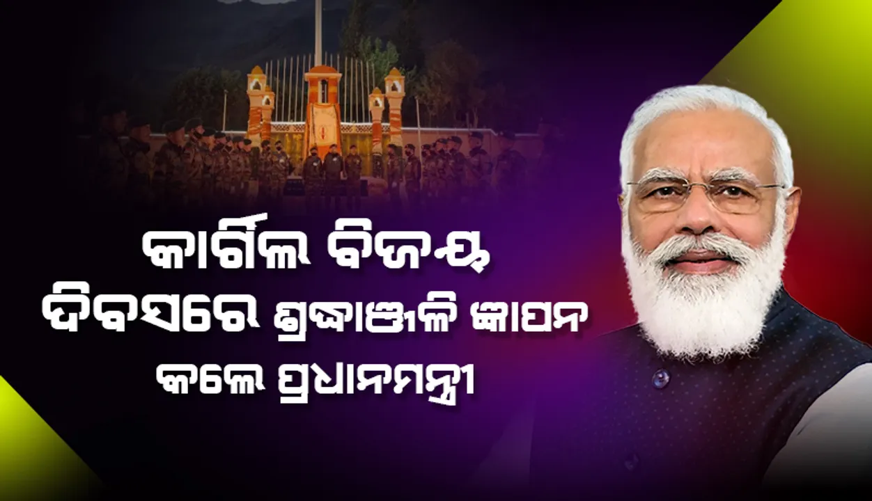  ଆମେ ସେମାନଙ୍କ ଆତ୍ମବଳି ସ୍ମରଣ ରଖିବୁ କହି କାର୍ଗିଲ୍‌ ବିଜୟ ଦିବସରେ ଶ୍ରଦ୍ଧାଞ୍ଜଳି ଜ୍ଞାପନ କଲେ ପ୍ରଧାନମନ୍ତ୍ରୀ ମୋଦୀ