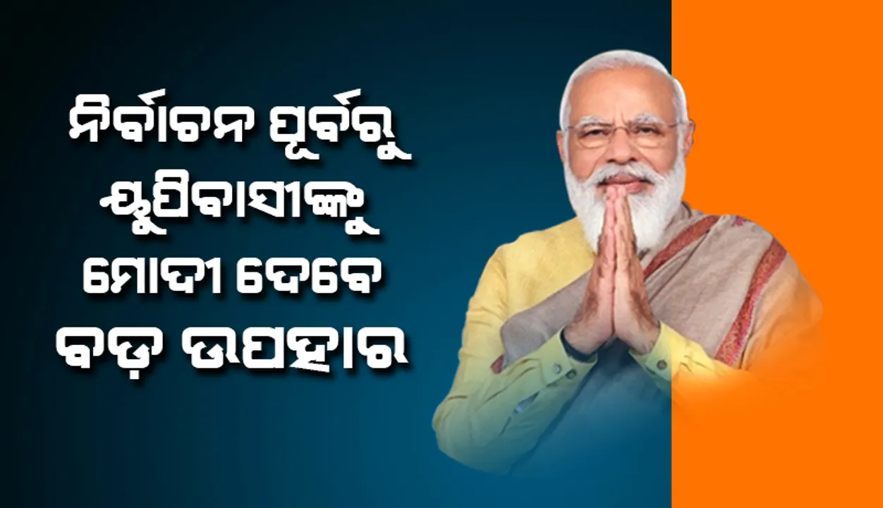  ୨୦୨୨ ବିଧାନସଭା ନିର୍ବାଚନ ପୂର୍ବରୁ ୟୁପିବାସୀଙ୍କୁ ପ୍ରଧାନମନ୍ତ୍ରୀ ଦେବାକୁ ଯାଉଛନ୍ତି ବଡ଼ ଉପହାର