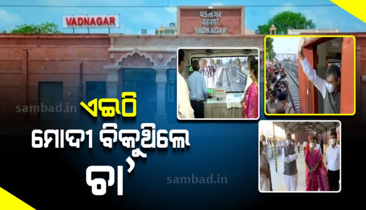  ଐତିହ୍ୟ ରୂପ ପାଇଲା ପ୍ରଧାନମନ୍ତ୍ରୀ ନରେନ୍ଦ୍ର ମୋଦୀ ଚା’ ବିକୁଥିବା ରେଳ ଷ୍ଟେସନ
