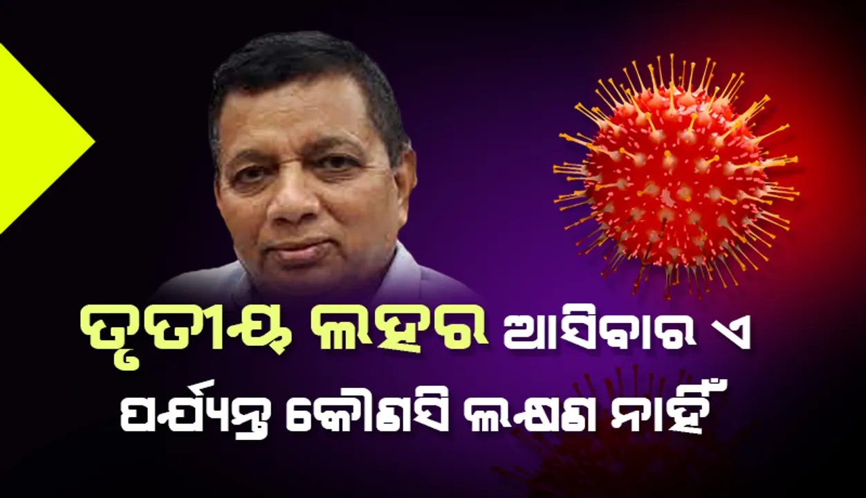  କରୋନାର ତୃତୀୟ ଲହର ଆସିବାର ଏ ପର୍ଯ୍ୟନ୍ତ କୌଣସି ଲକ୍ଷଣ ନାହିଁ: ଡିଏମଇଟି