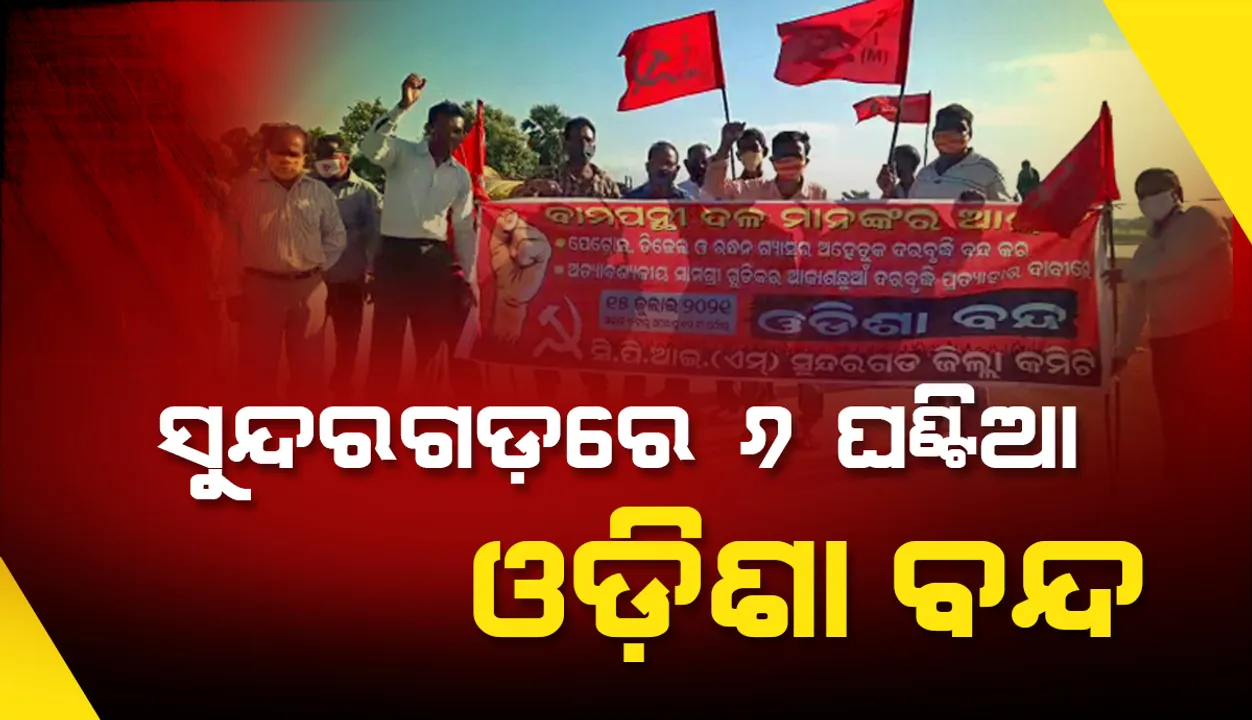  ସୁନ୍ଦରଗଡ଼ ଜିଲ୍ଲାରେ ମିଳିତ ବାମପନ୍ଥୀଦଳର ୬ଘଣ୍ଟିଆ ଓଡ଼ିଶା ବନ୍ଦ