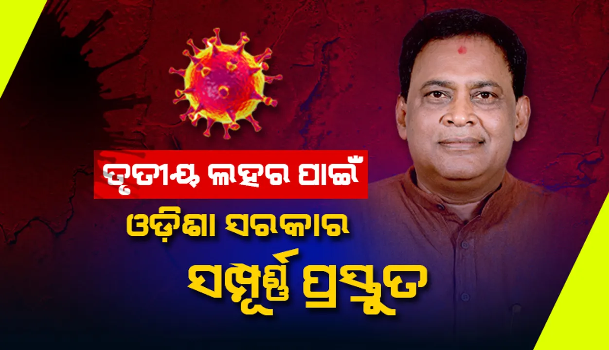  ତୃତୀୟ ଲହରକୁ ଦୃଷ୍ଟିରେ ରଖି ପ୍ରସ୍ତୁତ ହୋଇଛି ସ୍ୱତନ୍ତ୍ର ଗାଇଡଲାଇନ: ସ୍ବାସ୍ଥ୍ୟମନ୍ତ୍ରୀ