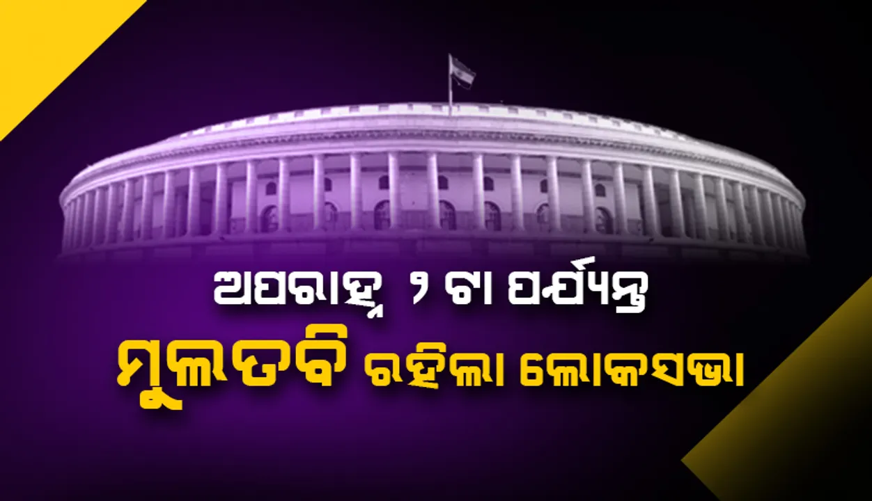  ମୌସୁମୀ ଅଧିବେଶନର ଦ୍ଵିତୀୟ ଦିନରେ ବିରୋଧୀଙ୍କ ଉପରେ ବର୍ଷିଲେ ପ୍ରଧାନମନ୍ତ୍ରୀ ମୋଦୀ, ଅପରାହ୍ନ ୨ଟା ପର୍ଯ୍ୟନ୍ତ ମୁଲତବି ରହିଲା ଲୋକସଭା