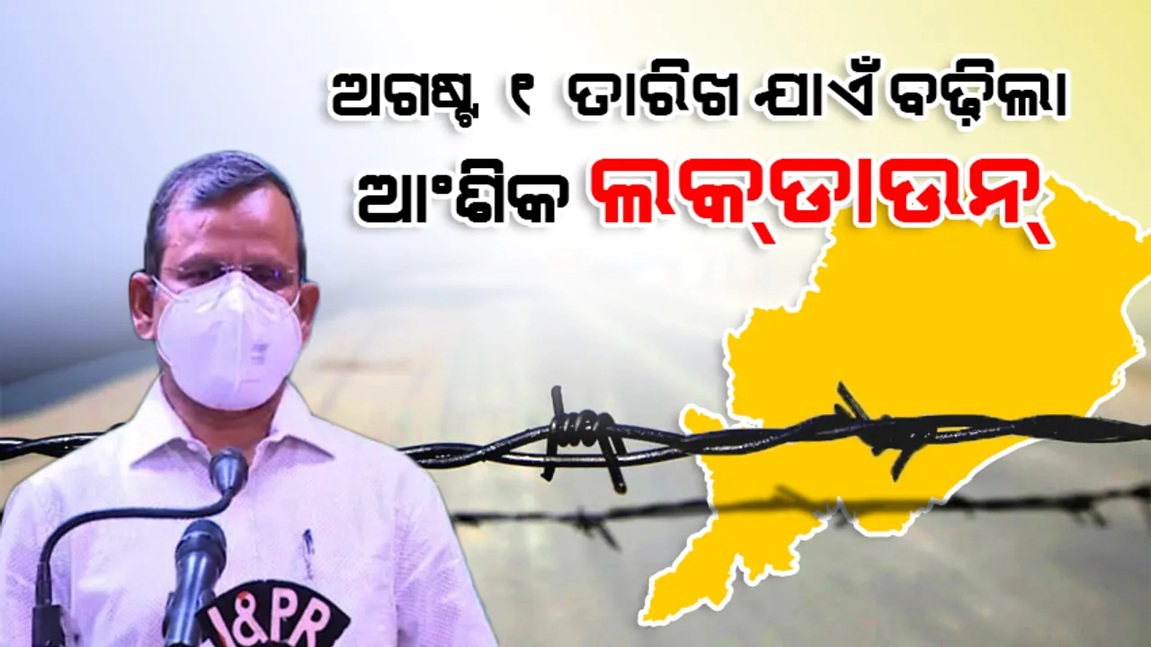  ରାଜ୍ୟରେ ଆଂଶିକ ଲକ୍‌ଡାଉନ୍ ଅବଧି ବଢ଼ିଲା ୨ ସପ୍ତାହ, ଅଗଷ୍ଟ ୧ ଯାଏଁ ରହିବ କଟକଣା