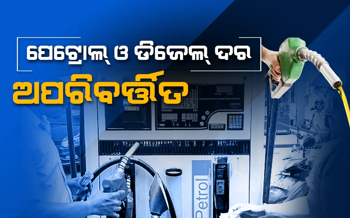 ପେଟ୍ରୋଲ, ଡିଜେଲ ଦର ଅପରିବର୍ତ୍ତିତ