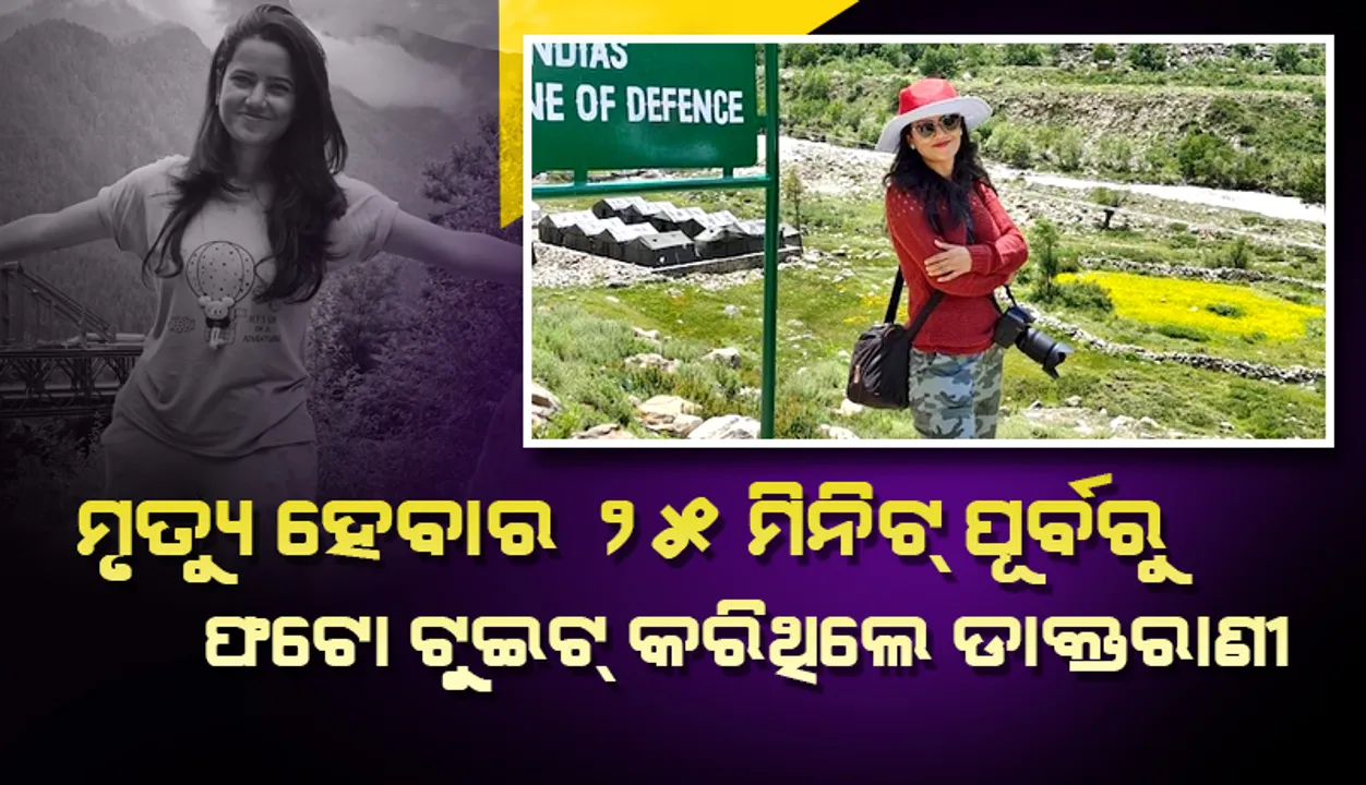  ହିମାଚଳ ପର୍ବତସ୍ଖଳନରେ ମୃତ୍ୟୁ ହେବାର ୨୫ ମିନିଟ୍‌ ପୂର୍ବରୁ ଫଟୋ ଟୁଇଟ୍‌ କରିଥିଲେ ଜୟପୁର ଡାକ୍ତରାଣୀ