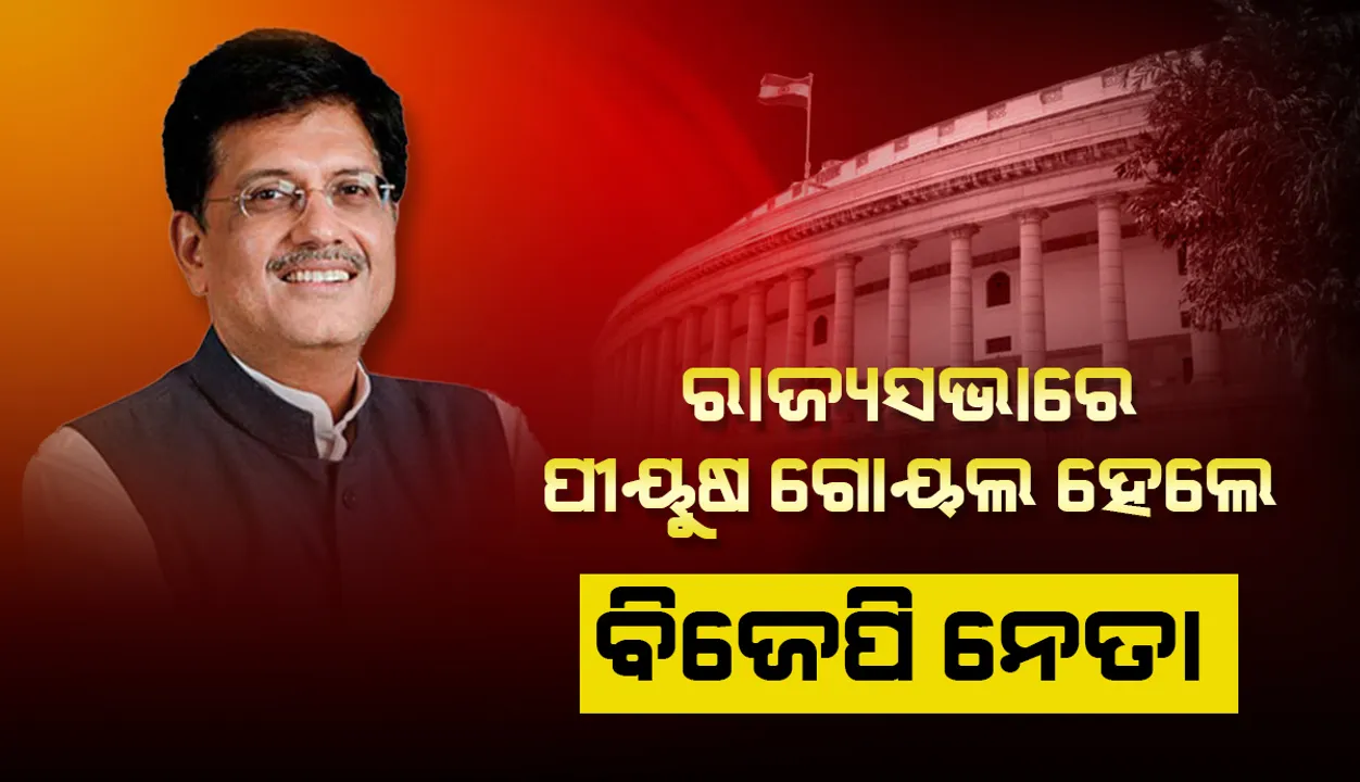  ଥାୱରଚାନ୍ଦ ଗେହଲଟ କର୍ଣ୍ଣାଟକର ରାଜ୍ୟପାଳ ହେବା ପରେ ରାଜ୍ୟସଭାରେ ବିଜେପି ନେତା ହେଲେ ପୀୟୁଷ ଗୋୟଲ