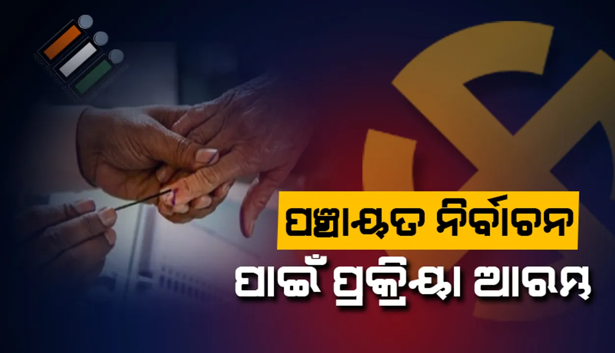  ପଞ୍ଚାୟତ ନିର୍ବାଚନ ପାଇଁ ନିର୍ବାଚନ କମିସନଙ୍କ ପକ୍ଷରୁ ପ୍ରକ୍ରିୟା ଆରମ୍ଭ