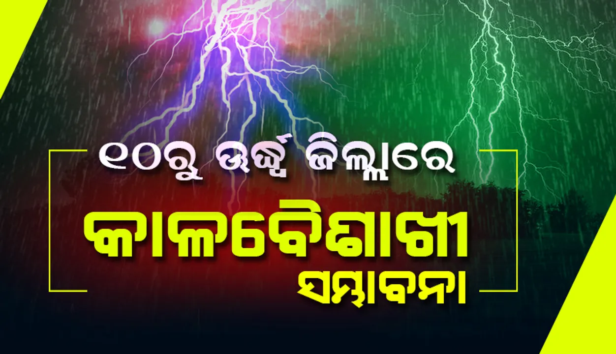  ୨୪ ଘଣ୍ଟା ମଧ୍ୟରେ ରାଜ୍ୟର ୧୩ ଜିଲ୍ଲାରେ ବଜ୍ରପାତ ସହ ଝଡ଼ବର୍ଷା ସମ୍ଭାବନା: ୟେଲୋଓ୍ଵାର୍ଣ୍ଣିଂ ଜାରି
