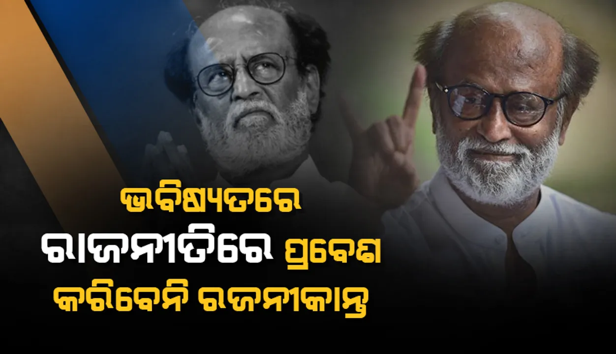  ଆରଏମଏମ ଦଳ ଭାଙ୍ଗି ଭବିଷ୍ୟତରେ ରାଜନୀତିରେ ପ୍ରବେଶ କରିବାର ଯୋଜନା ନଥିବା କହିଲେ ସୁପରଷ୍ଟାର ରଜନୀକାନ୍ତ