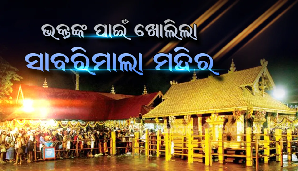  ଆଜିଠାରୁ ୫ ଦିନ ପର୍ଯ୍ୟନ୍ତ ‌ଭକ୍ତଙ୍କ ପାଇଁ ଖୋଲିଲା ସାବରିମାଲା ମନ୍ଦିର