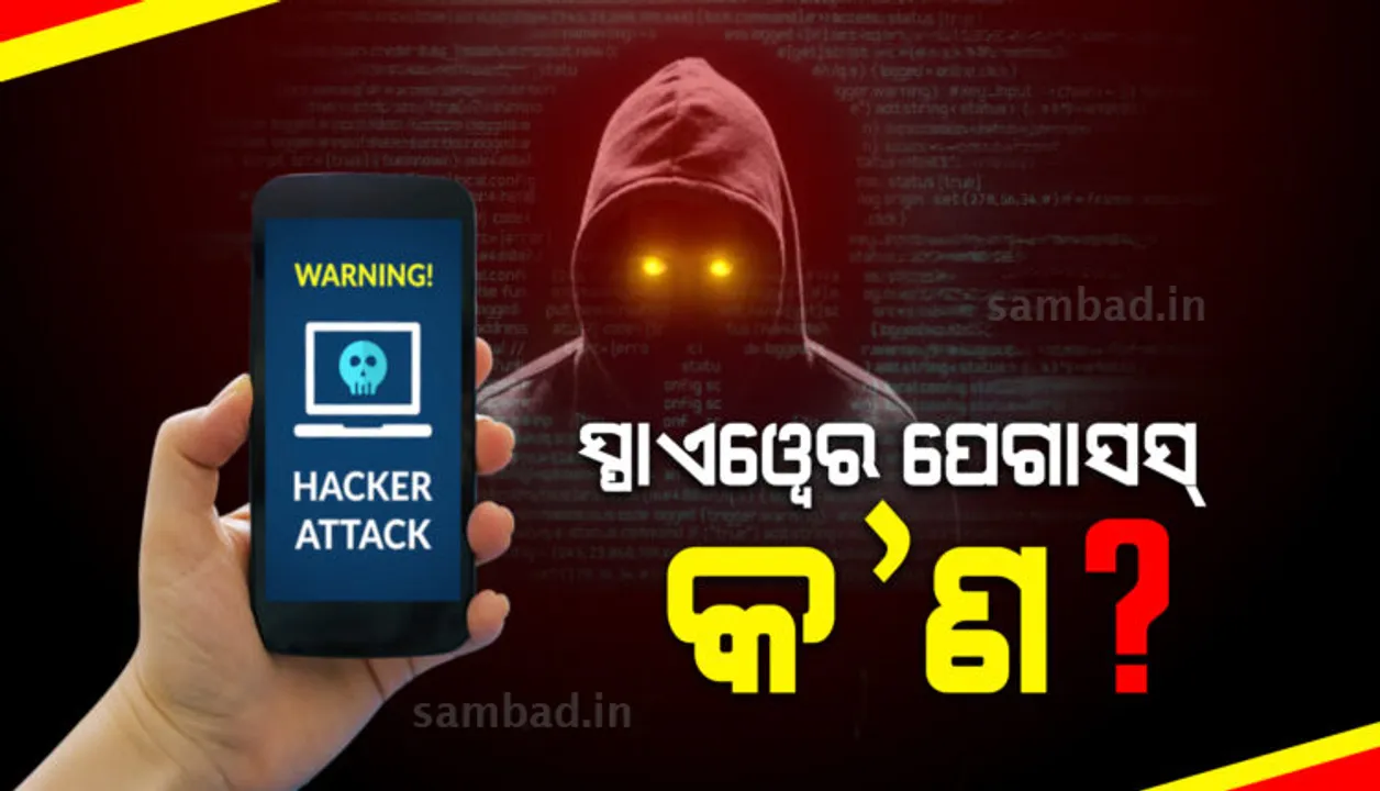  କ’ଣ ଏହି ସ୍ପାଏୱେର ପେଗାସସ୍? କେମିତି ହୁଏ ଫୋନ୍‌ ହ୍ୟାକ୍‌?