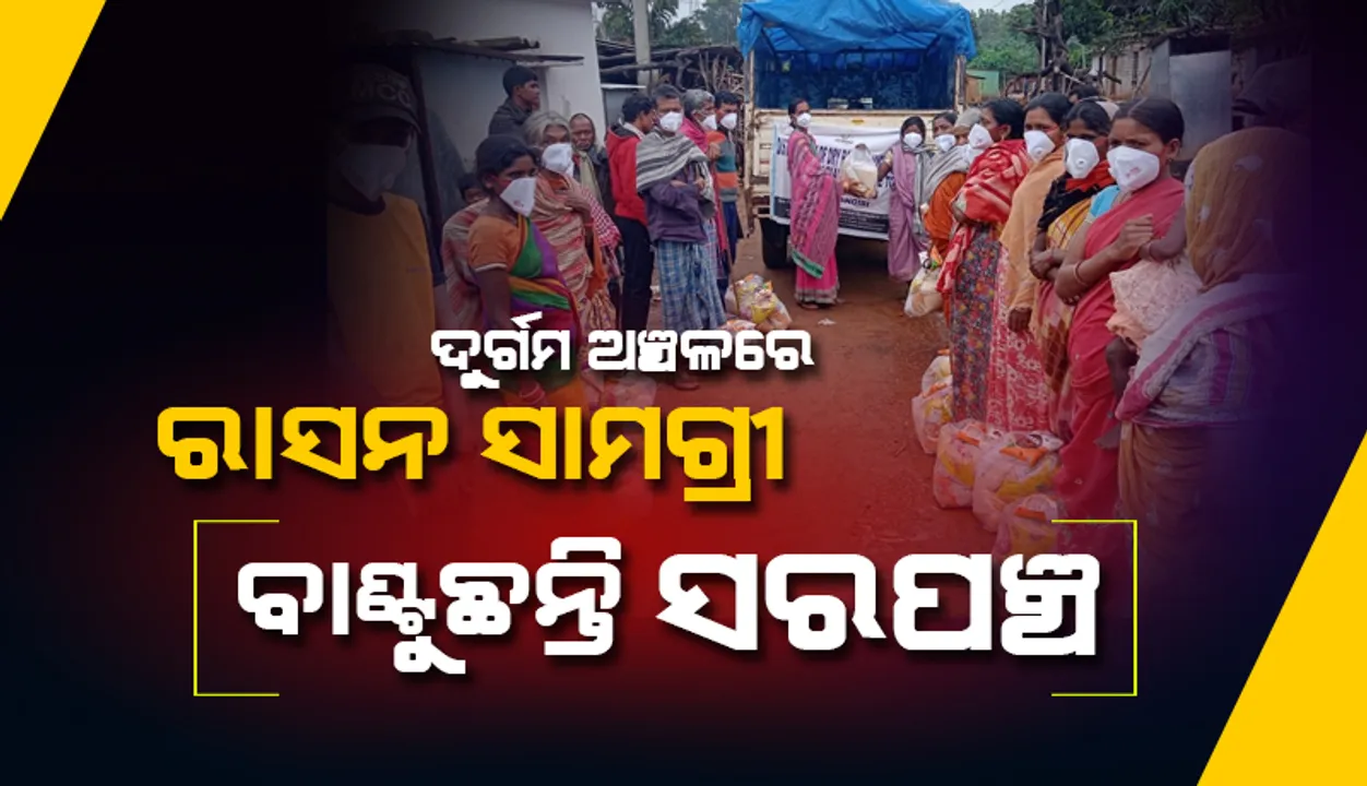  ନିଜସ୍ବ ଖର୍ଚ୍ଚରେ ରାସନ ସାମଗ୍ରୀ ବାଣ୍ଟୁଛନ୍ତି ସରପଞ୍ଚ