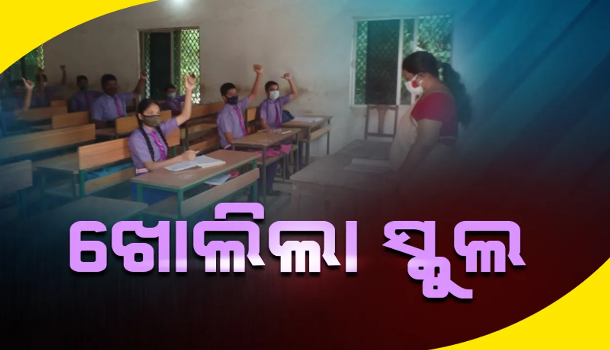  ଆଜିଠୁ ରାଜ୍ୟରେ ଖୋଲିଲା ସ୍କୁଲ: ଦଶମ ଓ ଦ୍ବାଦଶ ଶ୍ରେଣୀ ଛାତ୍ରଛାତ୍ରୀଙ୍କ କ୍ଲାସ୍‌ରୁମ୍‌ ପା‌ଠପଢ଼ା ଆରମ୍ଭ