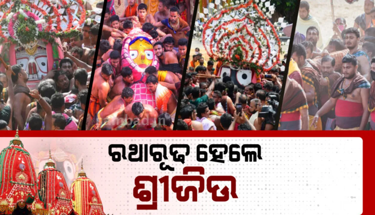  ବାହୁଡ଼ା ଯାତ୍ରା: ତିନି ଠାକୁରଙ୍କ ପହଣ୍ଡି ଶେଷ, ଛେରାପହଁରା ବି ସରିଲା