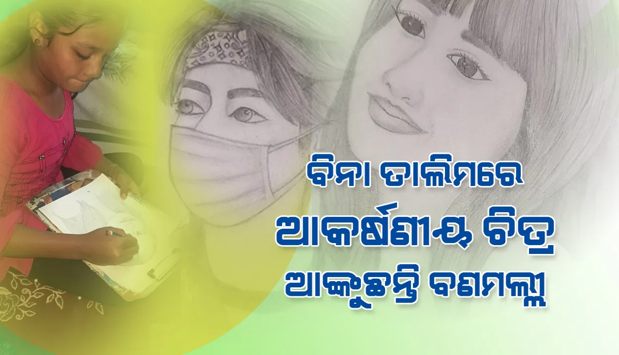  ବଣମଲ୍ଲୀ ନାଗେଶ୍ବରୀ ବିନା ତାଲିମରେ ଆଙ୍କୁଛନ୍ତି ଆକର୍ଷଣୀୟ ପେନସିଲ୍ ଆର୍ଟ; ବାଣ୍ଟୁଛନ୍ତି ସଚେତନାର ବାର୍ତ୍ତା