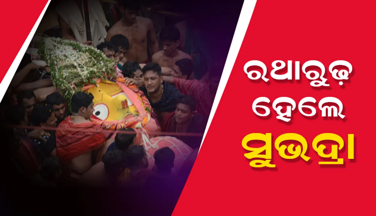  ରଥାରୁଢ଼ ହେଲେ ଦେବୀ ସୁଭଦ୍ରା
