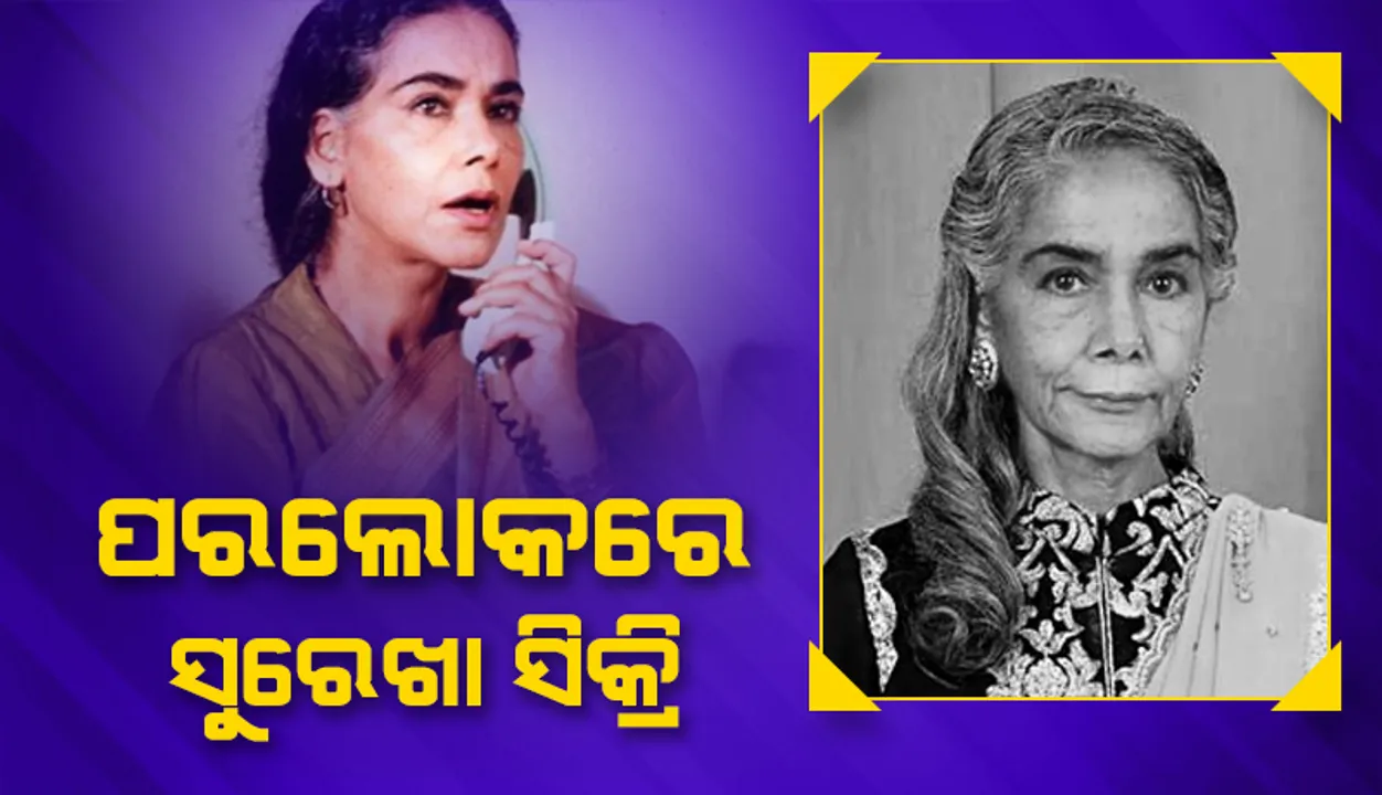  ବରିଷ୍ଠ ବଲିଉଡ୍ ଅଭିନେତ୍ରୀ ସୁରେଖା ସିକ୍ରିଙ୍କ ପରଲୋକ