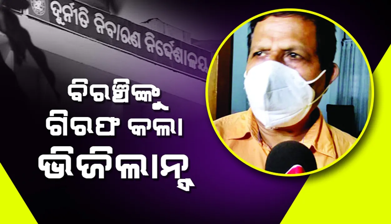  ଓଡ଼ିଶା ଷ୍ଟାଫ୍ ସିଲେକ୍ସନ୍ କମିସନର ସଦସ୍ୟଙ୍କ ବ୍ୟକ୍ତିଗତ ସଚିବ ବିରଞ୍ଚି ନାରାୟଣ ସାହୁଙ୍କୁ ଗିରଫ କଲା ଭିଜିଲାନ୍ସ