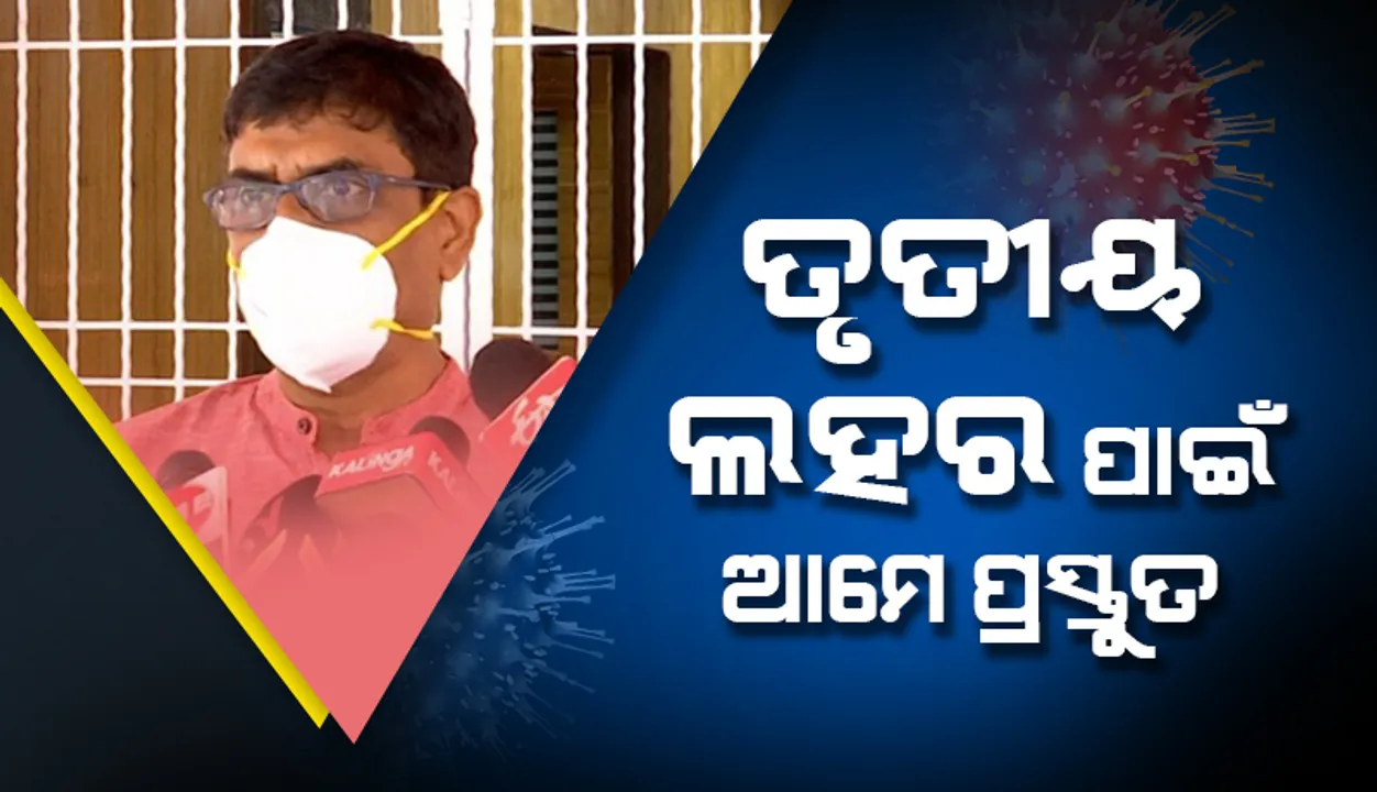  ତୃତୀୟ ଲହର ପାଇଁ ଆମେ ପ୍ରସ୍ତୁତ: ସ୍ୱାସ୍ଥ୍ୟ ନିର୍ଦେଶକ