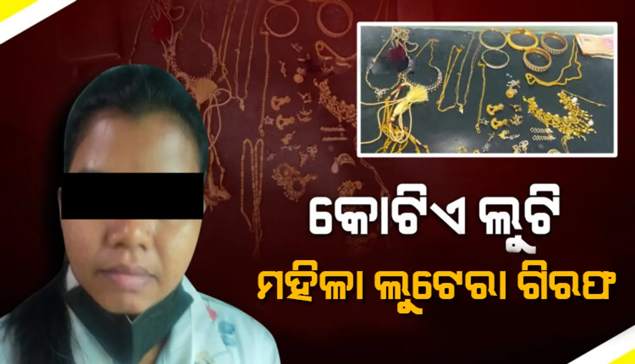  ଦିଲ୍ଲୀରୁ ଚୋରି, ଭୁବନେଶ୍ୱରରୁ ଗିରଫ: କୋଟିଏ ଟଙ୍କାର ସୁନା ଗହଣା ସହ ମହିଳା ଲୁଟେରାଙ୍କୁ ଗିରଫ କଲା କମିଶନରେଟ ପୁଲିସ